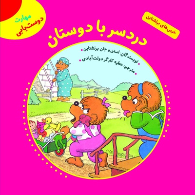 دردسر با دوستان